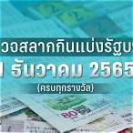 1ธันวาคม2565ตรวจหวย